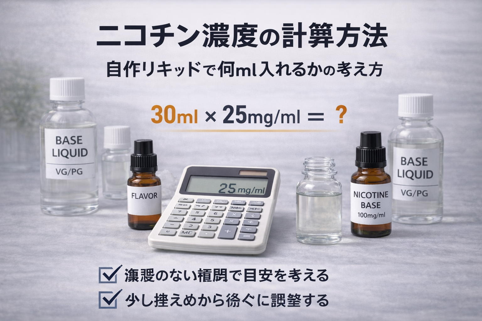 ニコチン濃度の計算方法｜自作リキッドで何ml入れるかの考え方