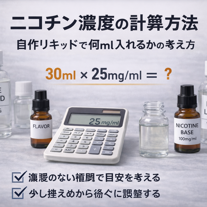 ニコチン濃度の計算方法｜自作リキッドで何ml入れるかの考え方