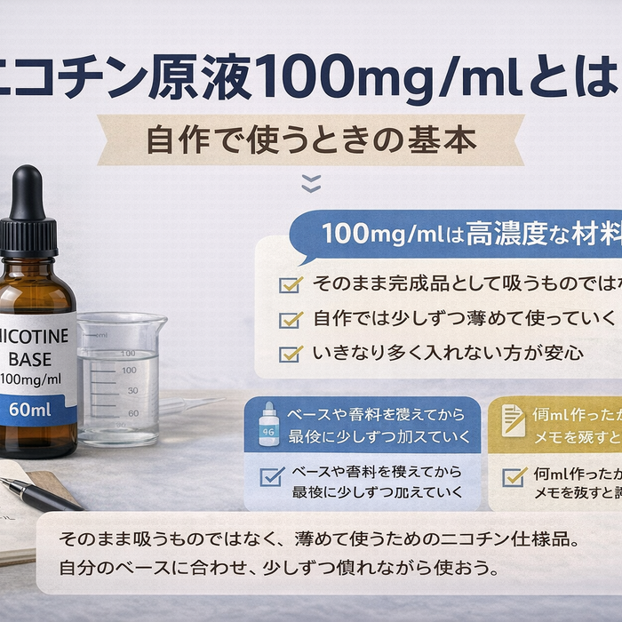 ニコチン原液100mg/mlとは？自作で使うときの基本