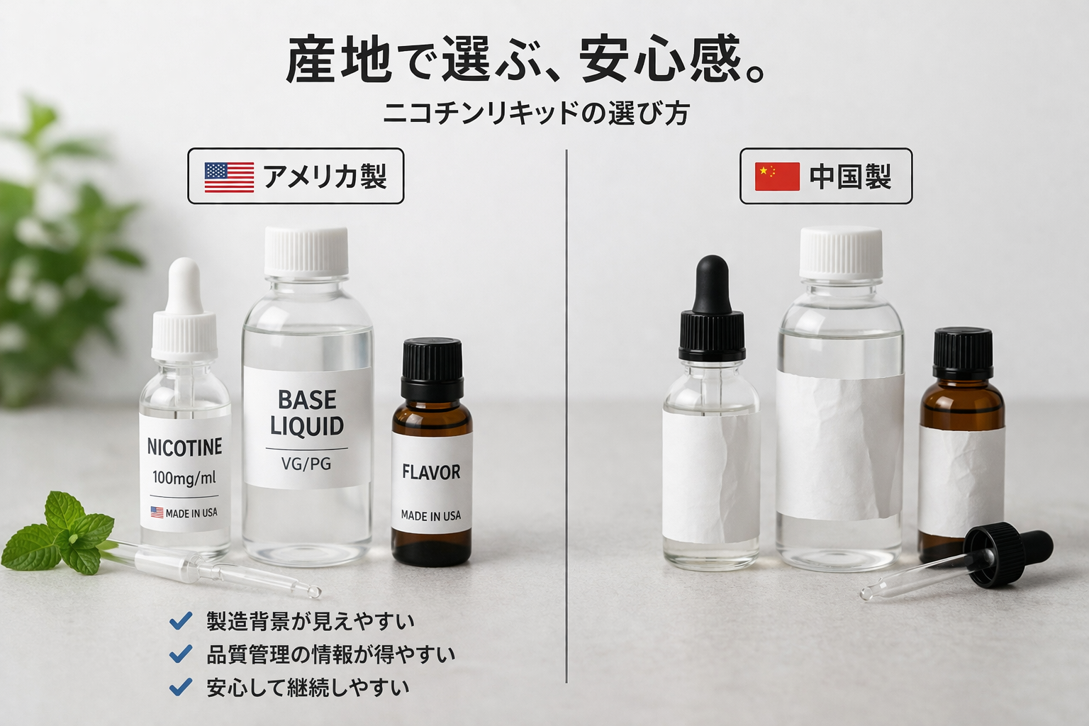 ニコチンリキッドの選び方｜アメリカ製を選ぶ人が多い理由とは