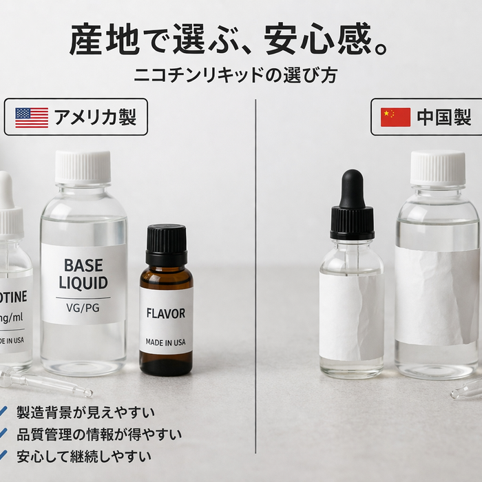 ニコチンリキッドの選び方｜アメリカ製を選ぶ人が多い理由とは