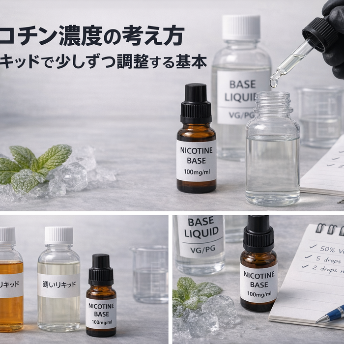 ニコチン濃度の考え方｜自作リキッドで少しずつ調整する基本