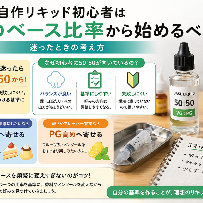 自作リキッド初心者はどのベース比率から始めるべき？迷ったときの考え方