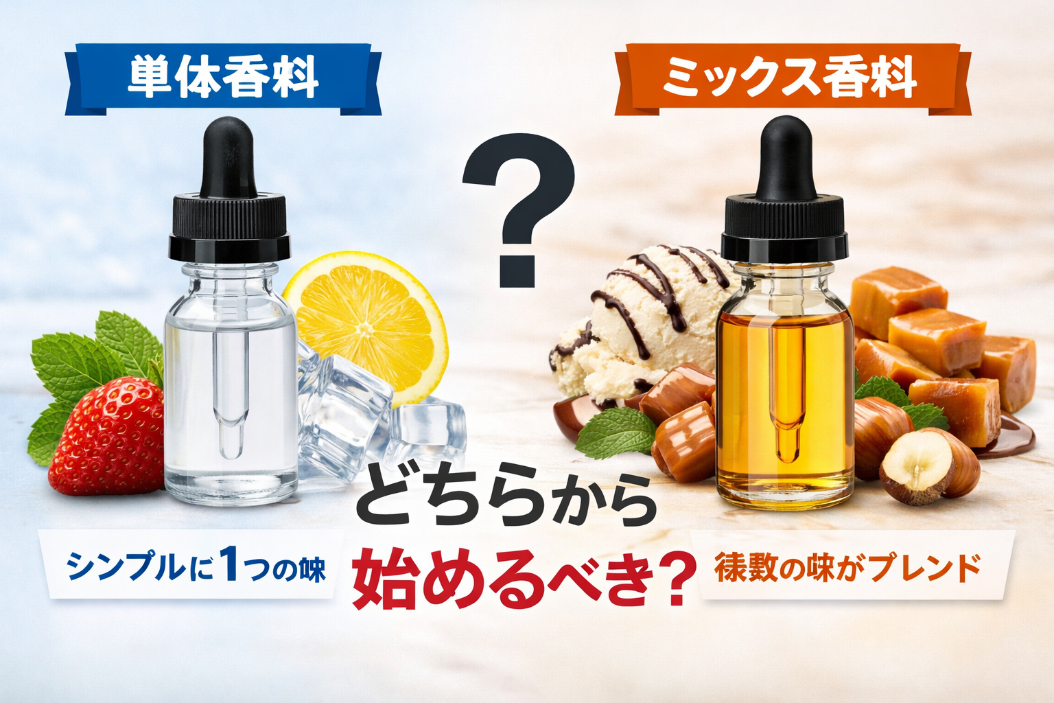 単体香料とミックス香料はどちらから始めるべき？初心者向けの考え方