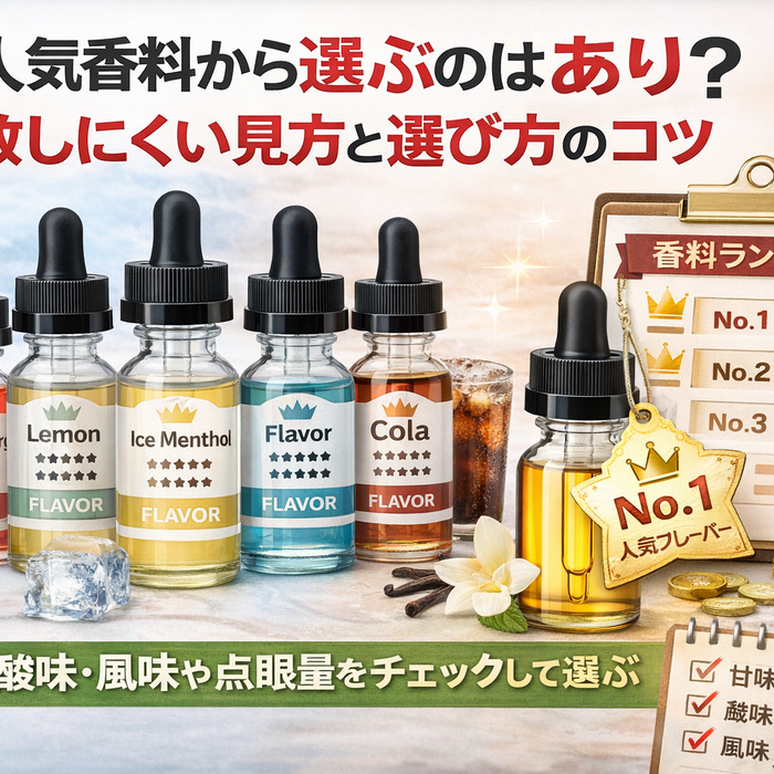 人気香料から選ぶのはあり？失敗しにくい見方と選び方のコツ