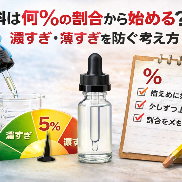 香料は何％の割合から始める？濃すぎ・薄すぎを防ぐ考え方