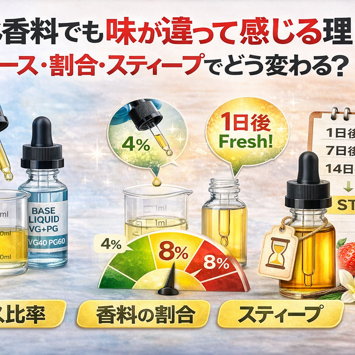 同じ香料でも味が違って感じる理由｜ベース・割合・スティープでどう変わる？
