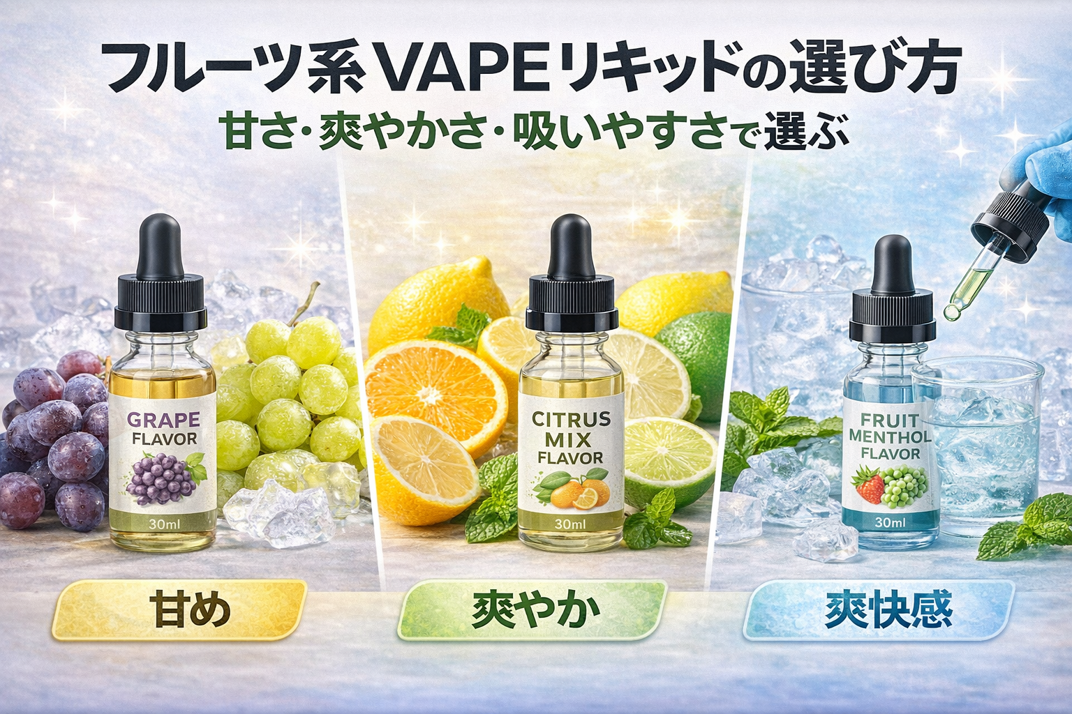 フルーツ系VAPEリキッドの選び方｜甘さ・爽やかさ・吸いやすさで選ぶ