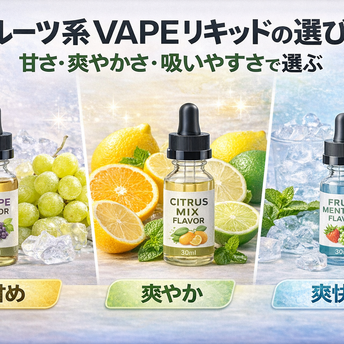 フルーツ系VAPEリキッドの選び方｜甘さ・爽やかさ・吸いやすさで選ぶ