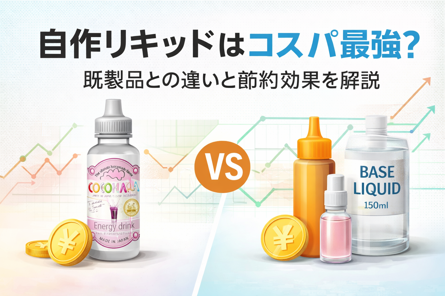 VAPEリキッド最強のコスパ方法は自作？？