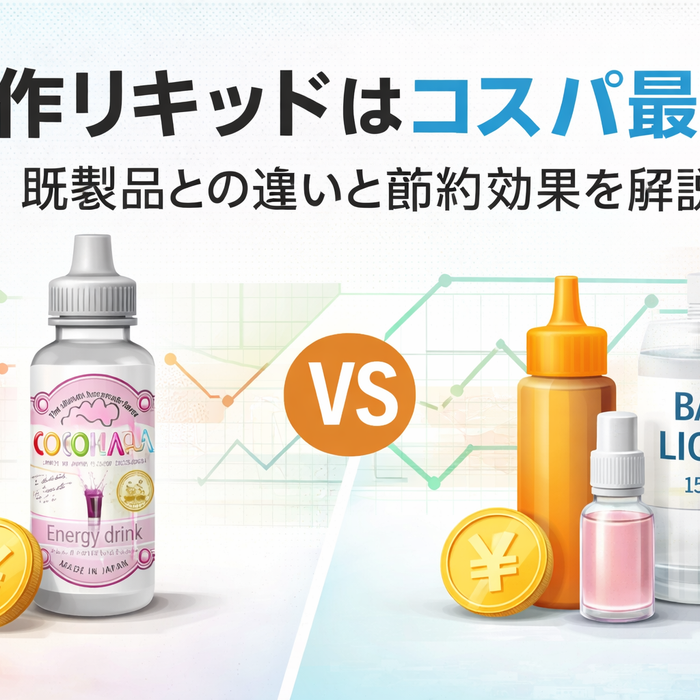 自作リキッドはコスパ最強？