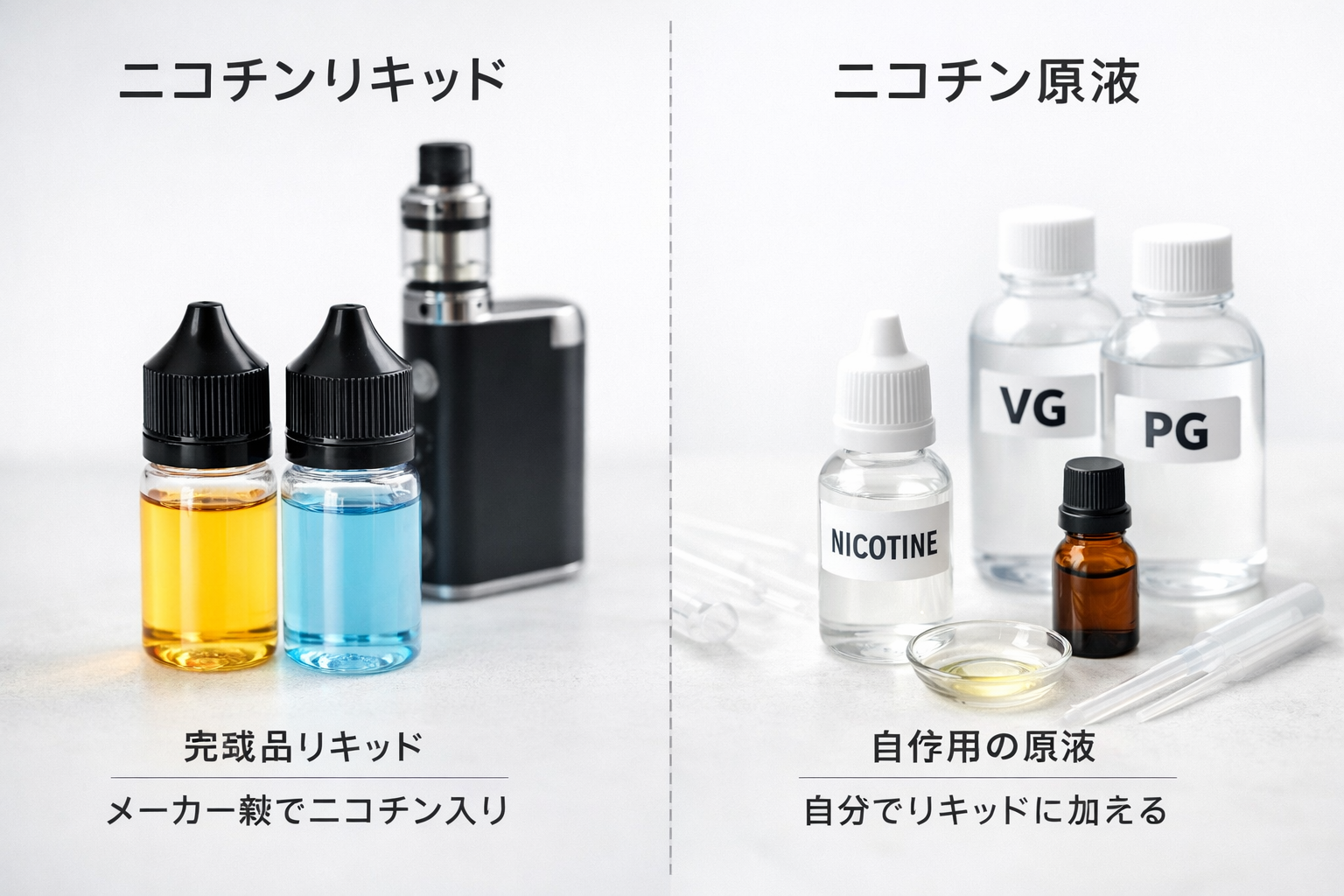 ニコチンリキッド自作とは？ニコチンリキッドとニコチン原液の違いを解説