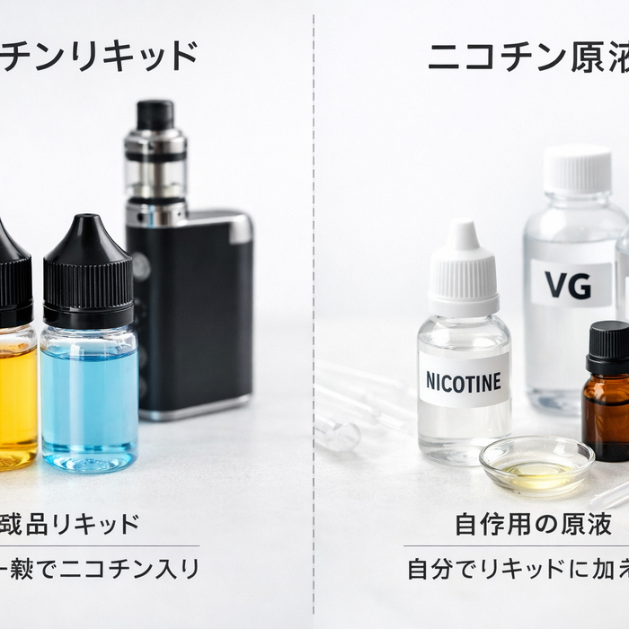 ニコチンリキッド自作とは？ニコチンリキッドとニコチン原液の違いを解説